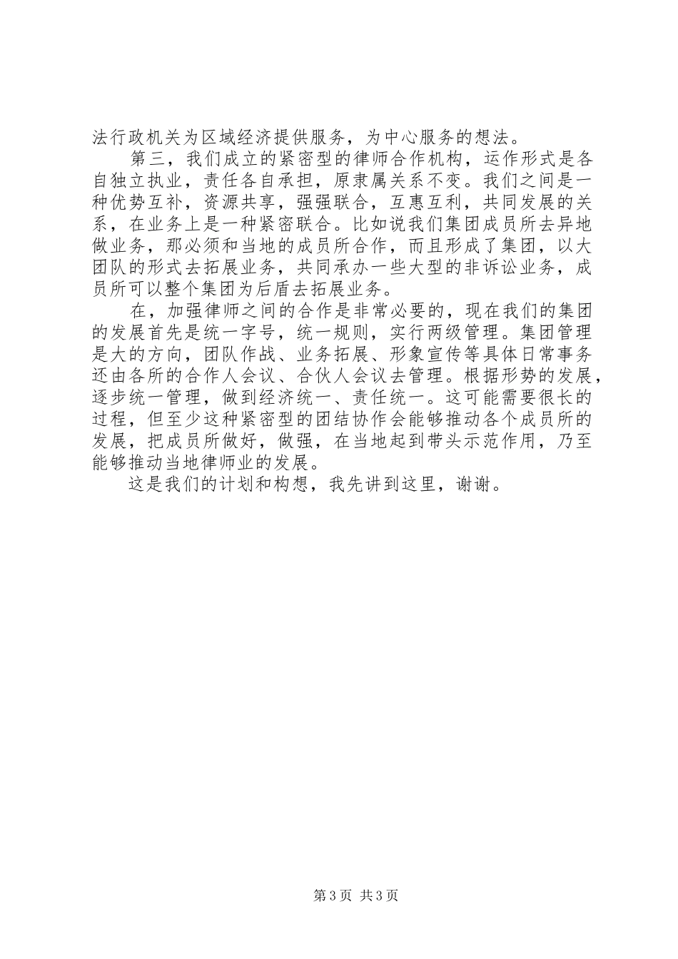 律师事务所的联合与区域合作的经验交流发言范文_第3页