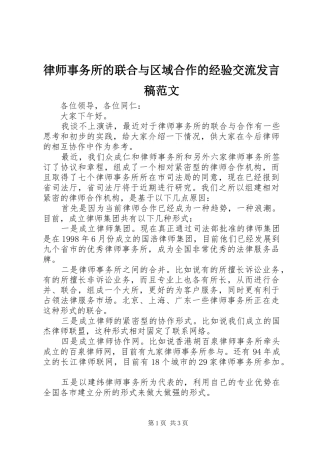 律师事务所的联合与区域合作的经验交流发言范文