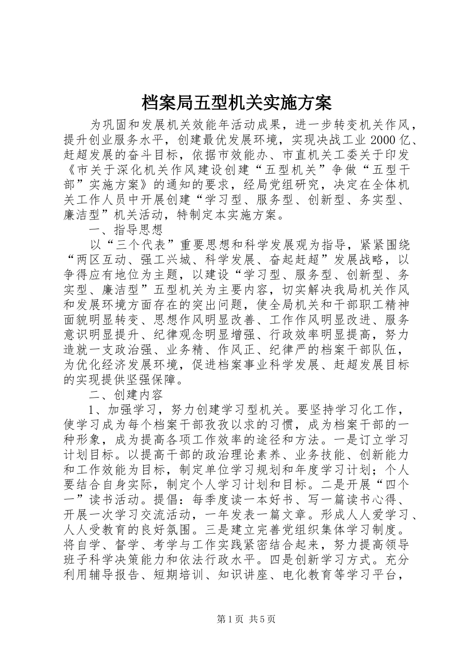 档案局五型机关实施方案_第1页
