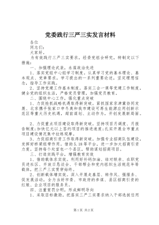 党委践行三严三实发言材料提纲