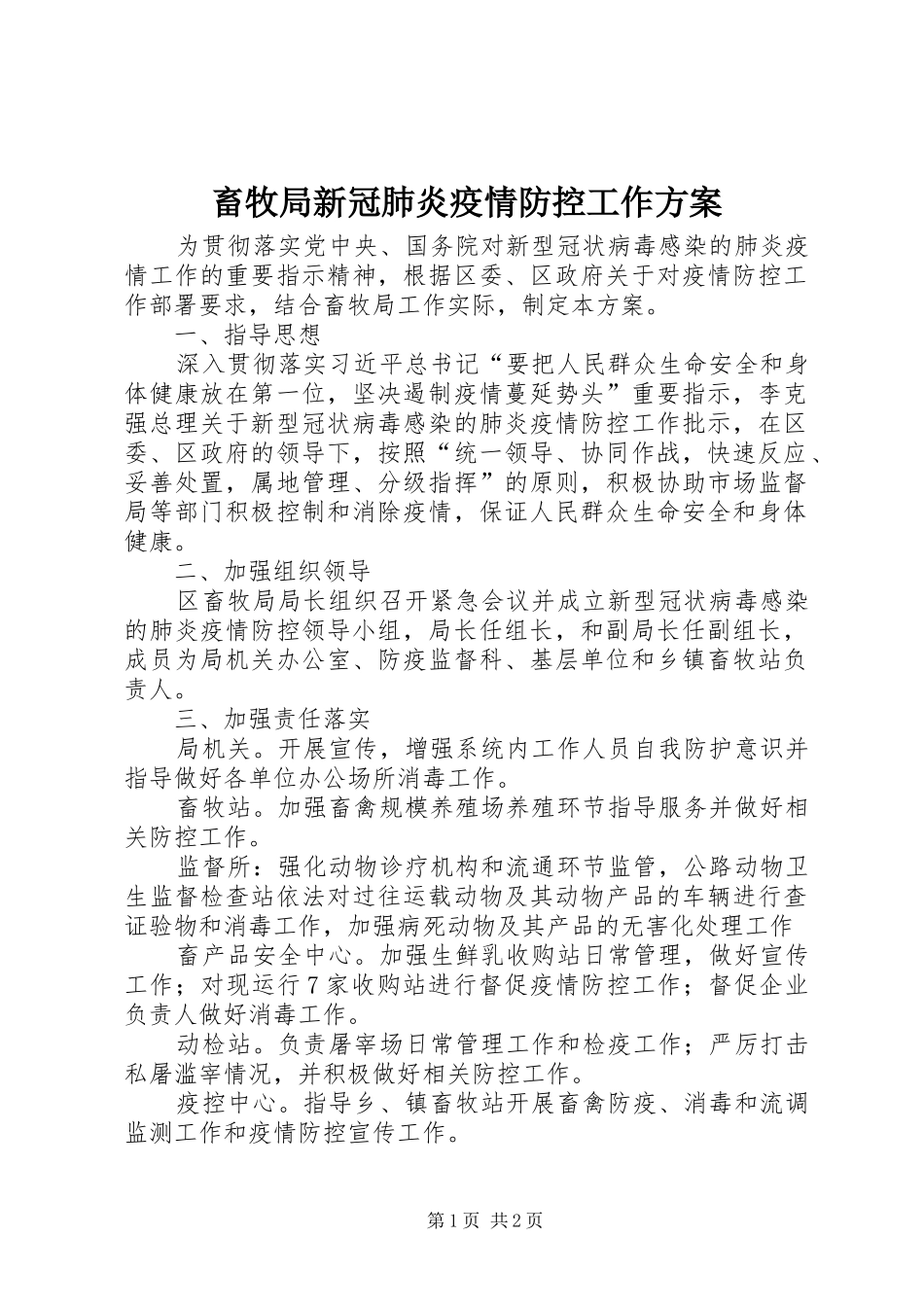 畜牧局新冠肺炎疫情防控工作方案_第1页