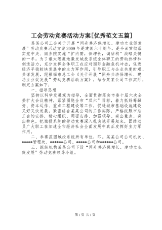 工会劳动竞赛活动方案[优秀范文五篇]