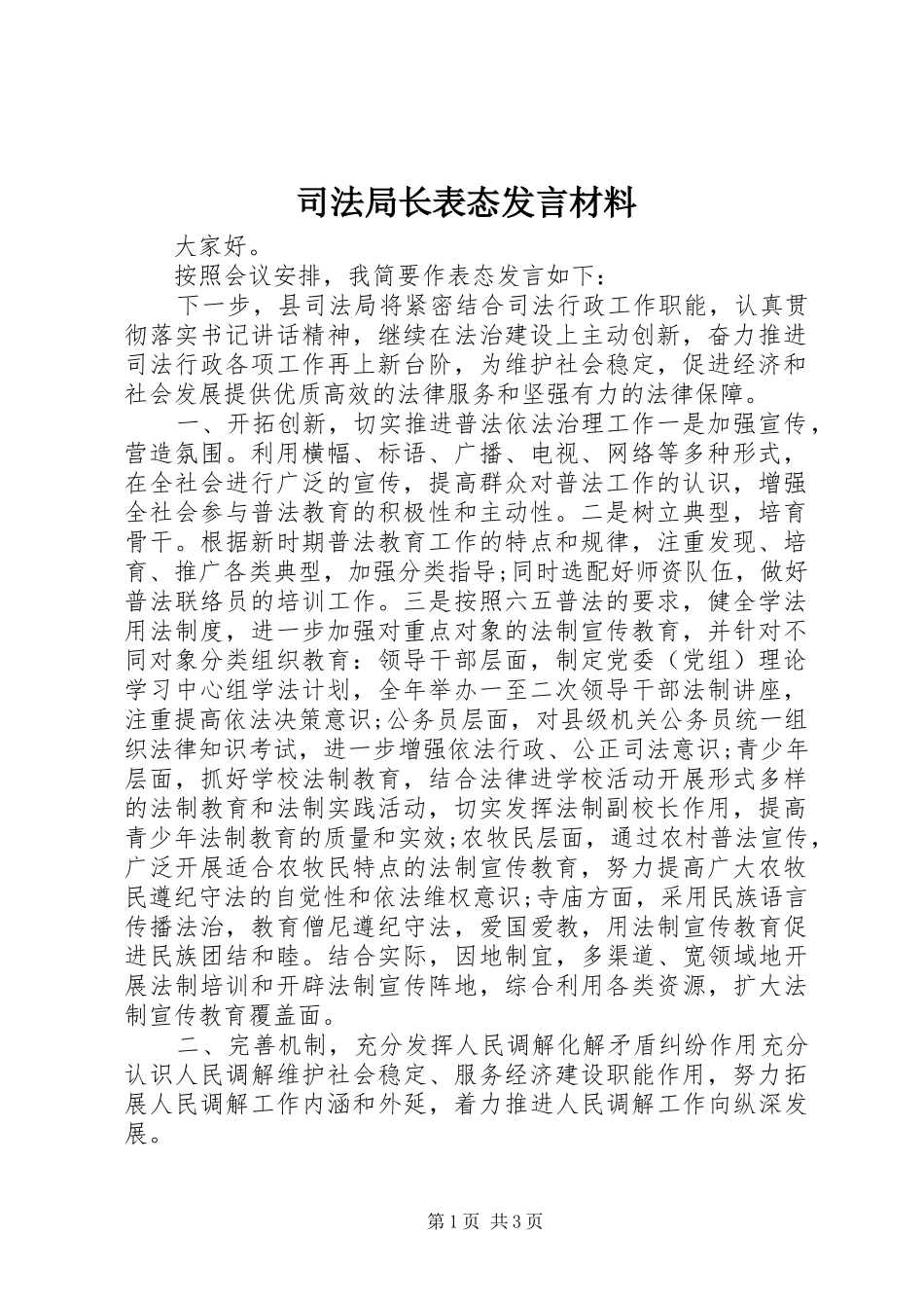 司法局长表态发言材料致辞_第1页