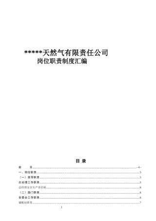天然气有限责任公司职能、职责、规章制度汇编