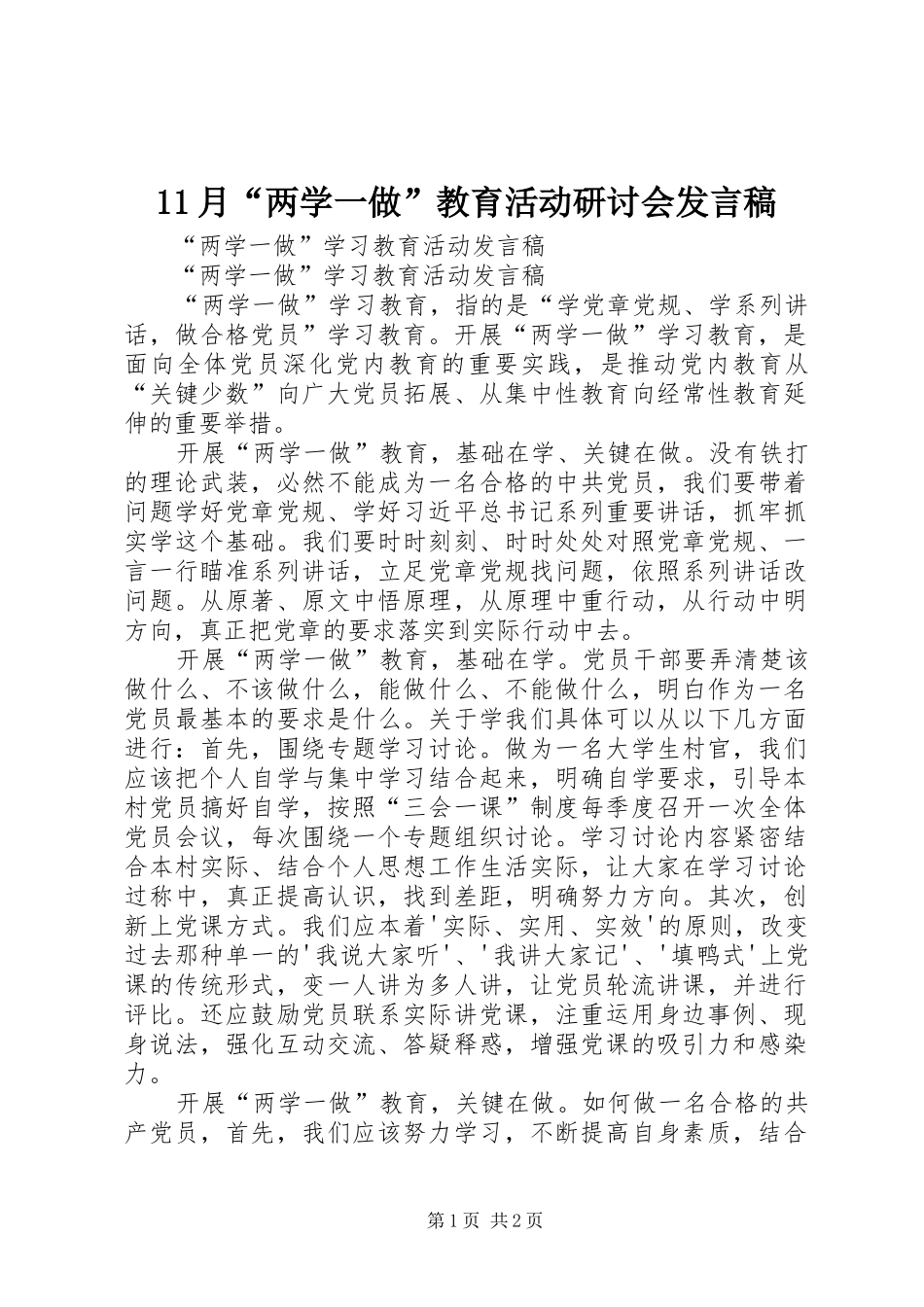11月“两学一做”教育活动研讨会发言稿范文_第1页