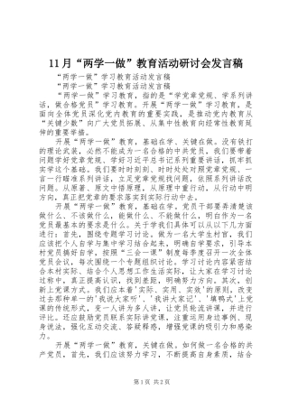 11月“两学一做”教育活动研讨会发言稿范文