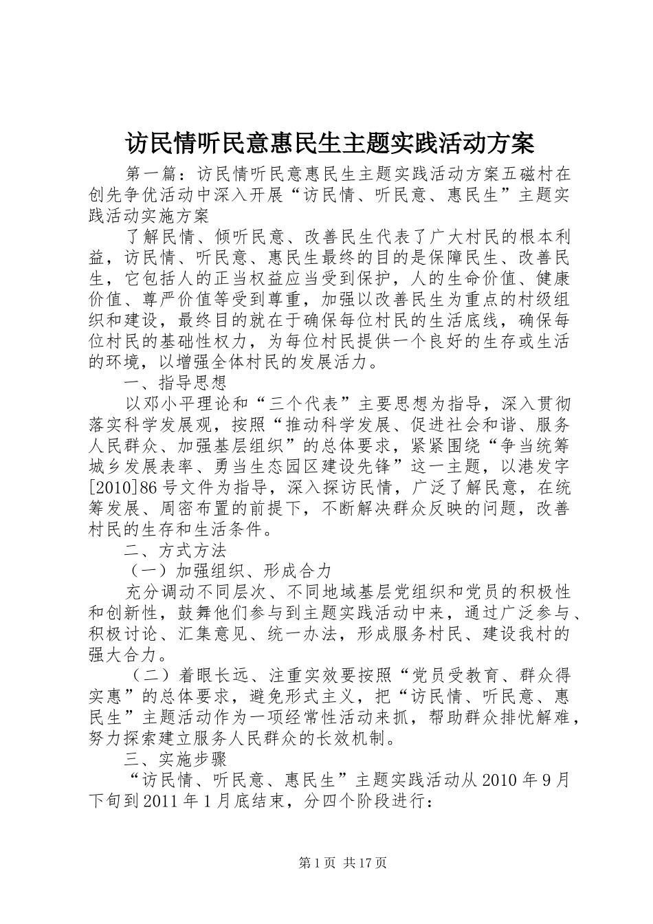 访民情听民意惠民生主题实践活动方案_第1页