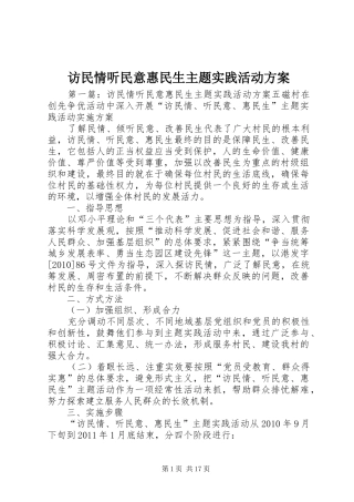 访民情听民意惠民生主题实践活动方案