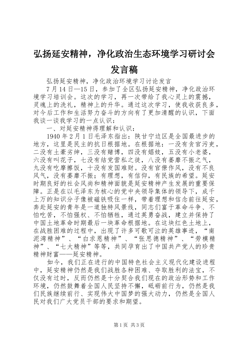 弘扬延安精神，净化政治生态环境学习研讨会发言_第1页