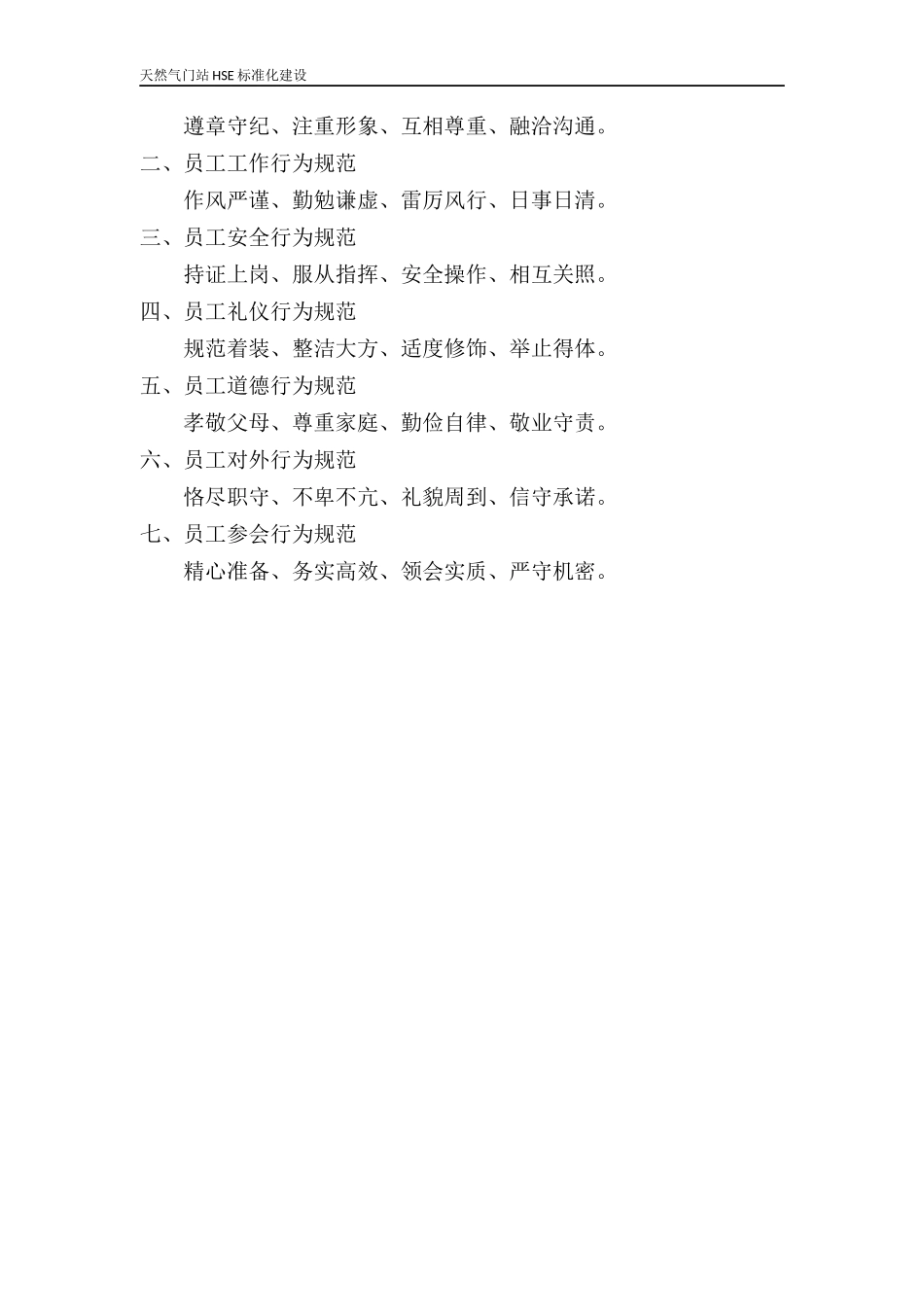 天然气门站HSE标准化建设管理标准化手册_第2页