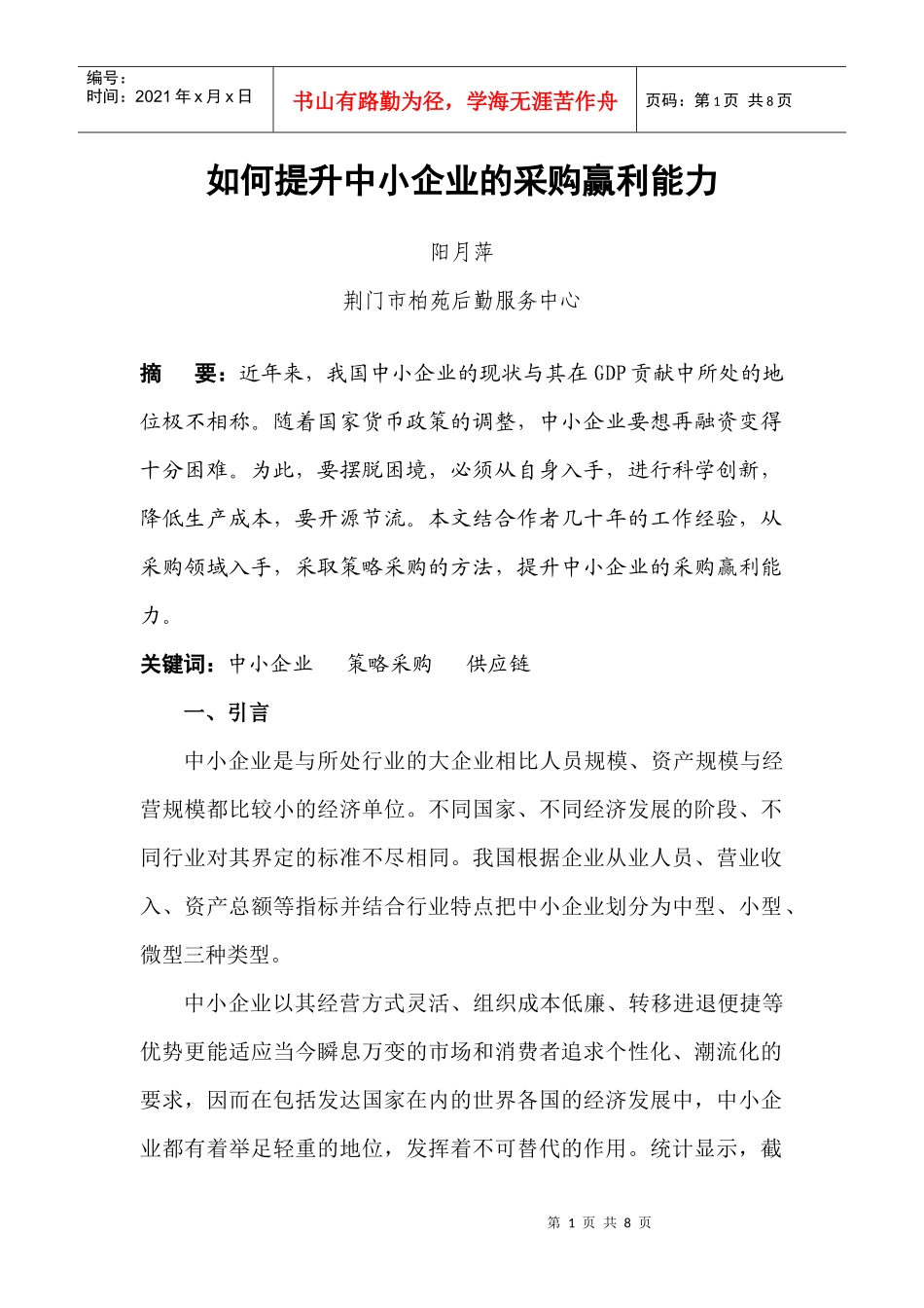 如何提升中小企业的采购赢利能力_第1页