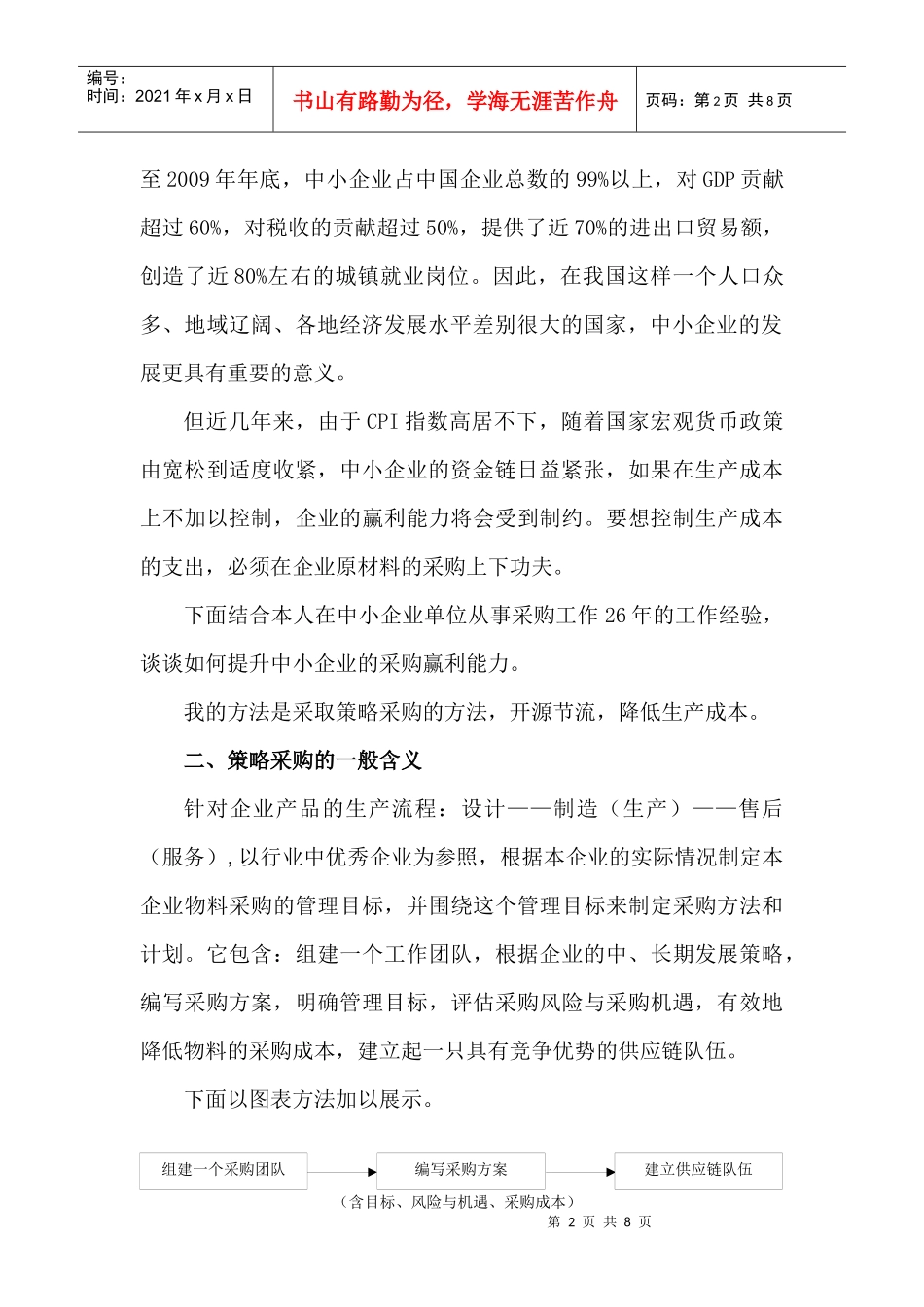 如何提升中小企业的采购赢利能力_第2页
