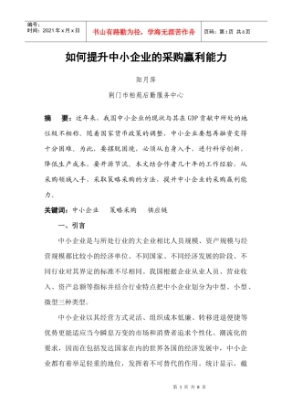 如何提升中小企业的采购赢利能力