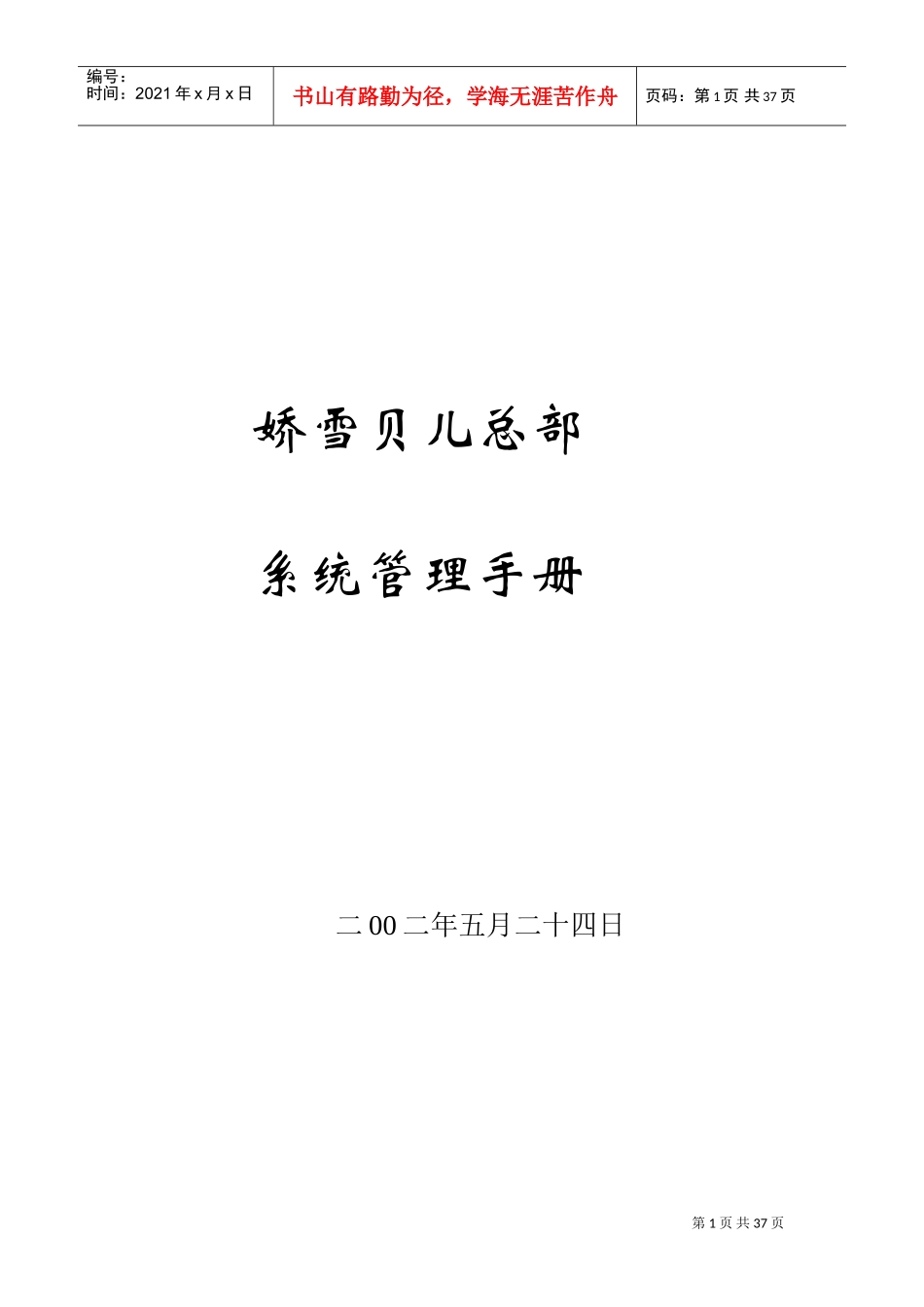 娇雪贝儿系统管理手册(DOC43页)_第1页