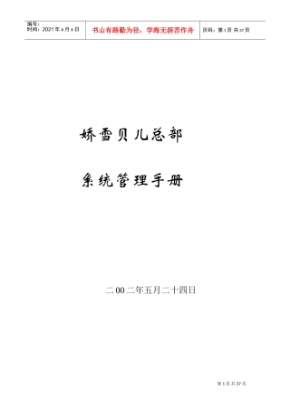 娇雪贝儿系统管理手册(DOC43页)
