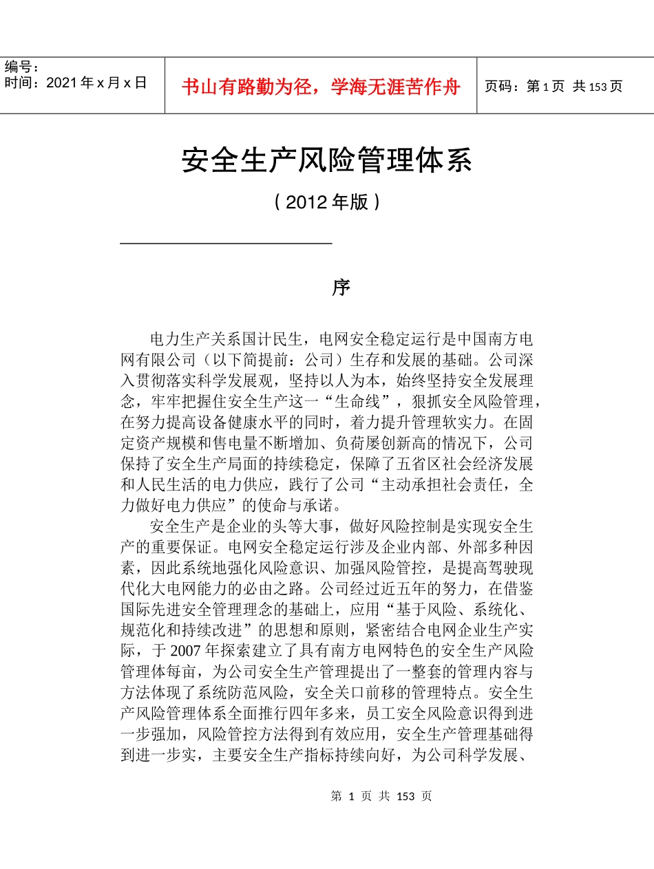 安全生产风险管理体系XXXX修编版_第1页