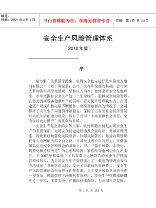 安全生产风险管理体系XXXX修编版
