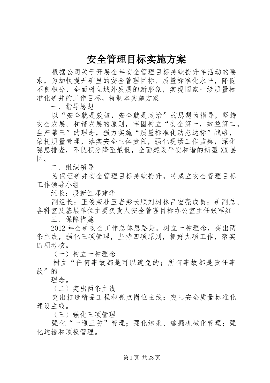 安全管理目标实施方案_第1页