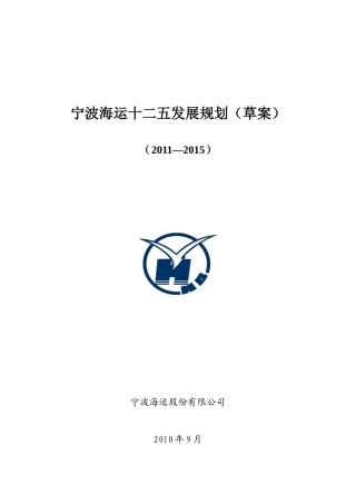 宁波海运十二五发展规划