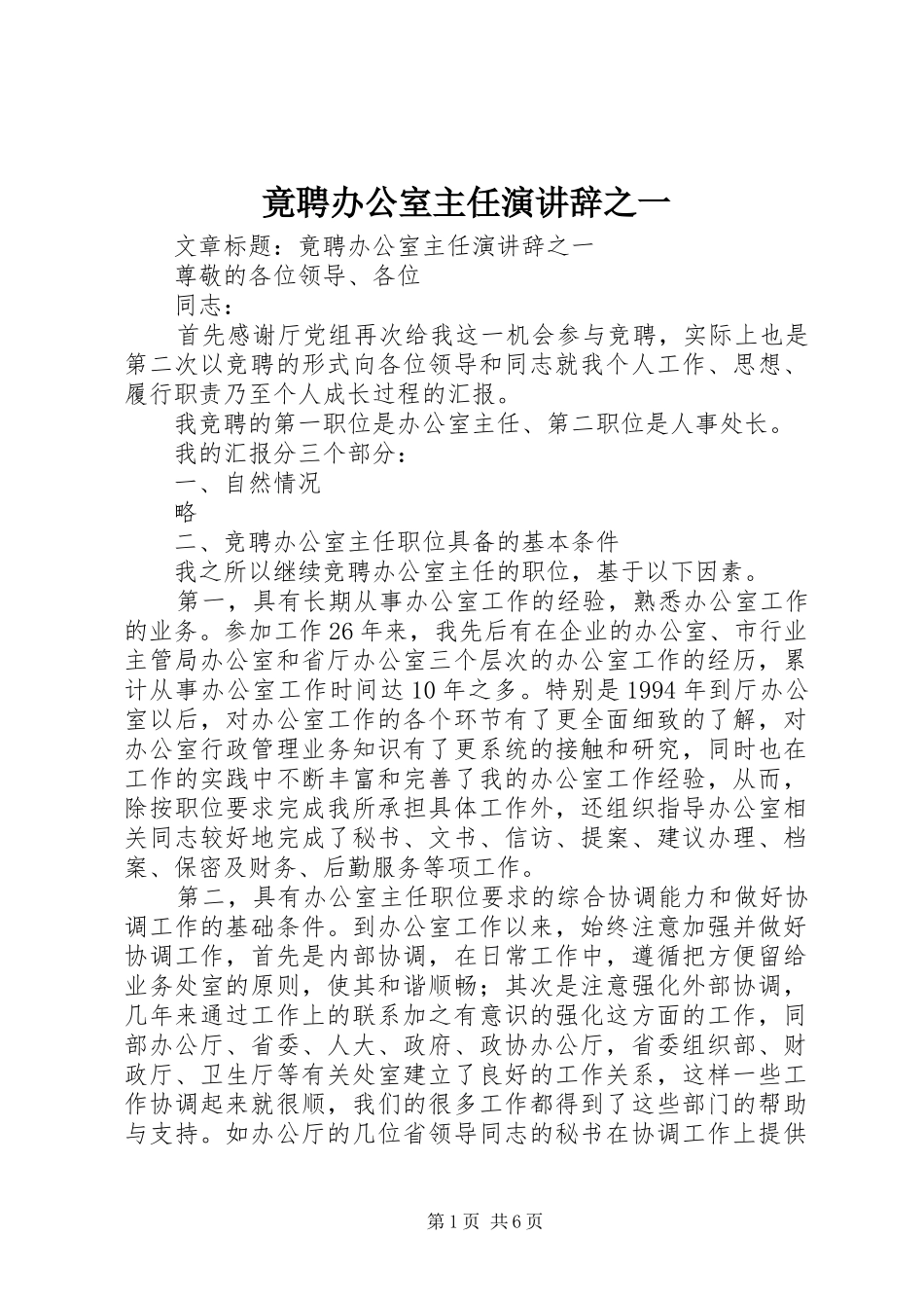 竟聘办公室主任演讲稿之一_第1页