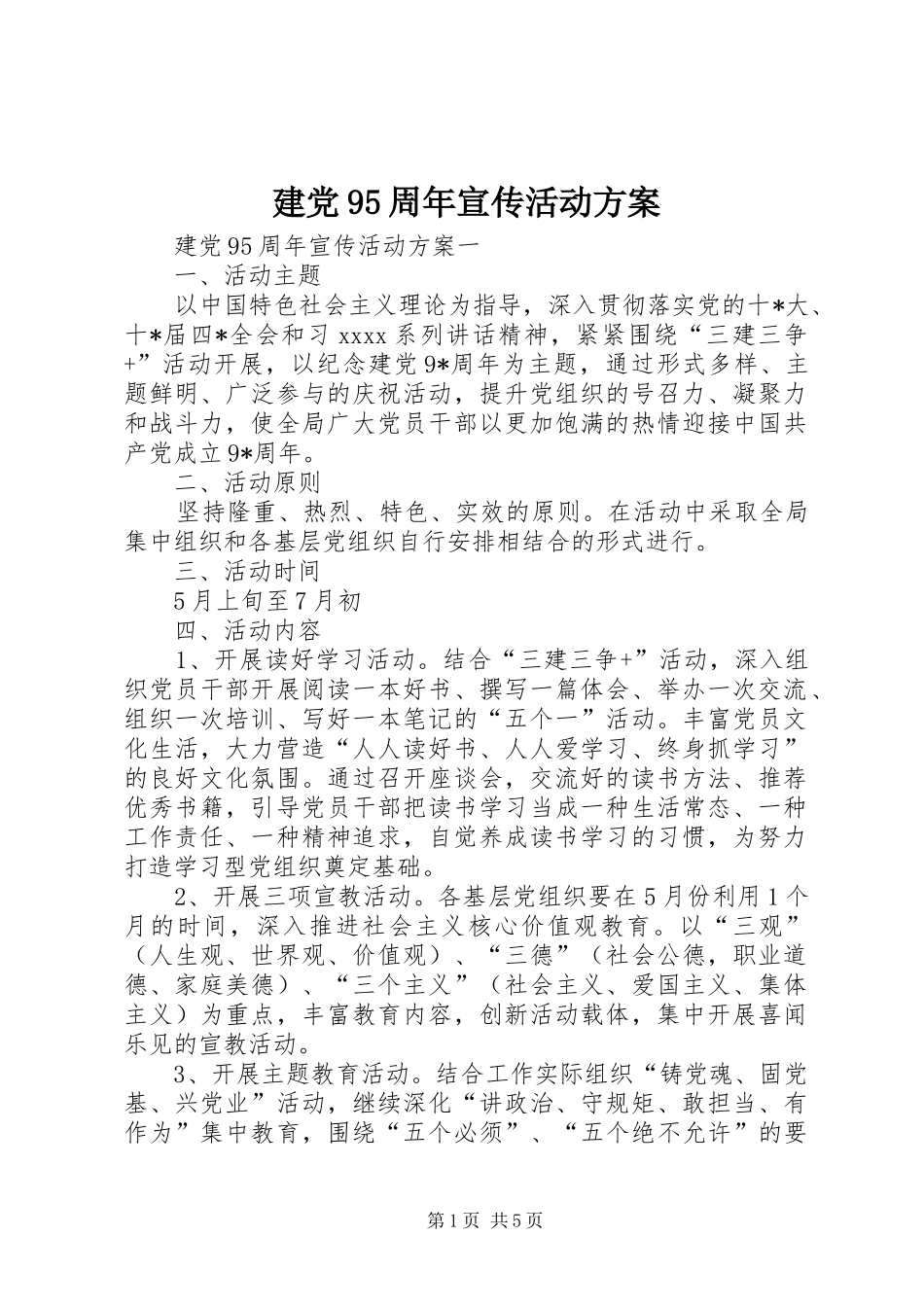 建党95周年宣传活动方案_第1页