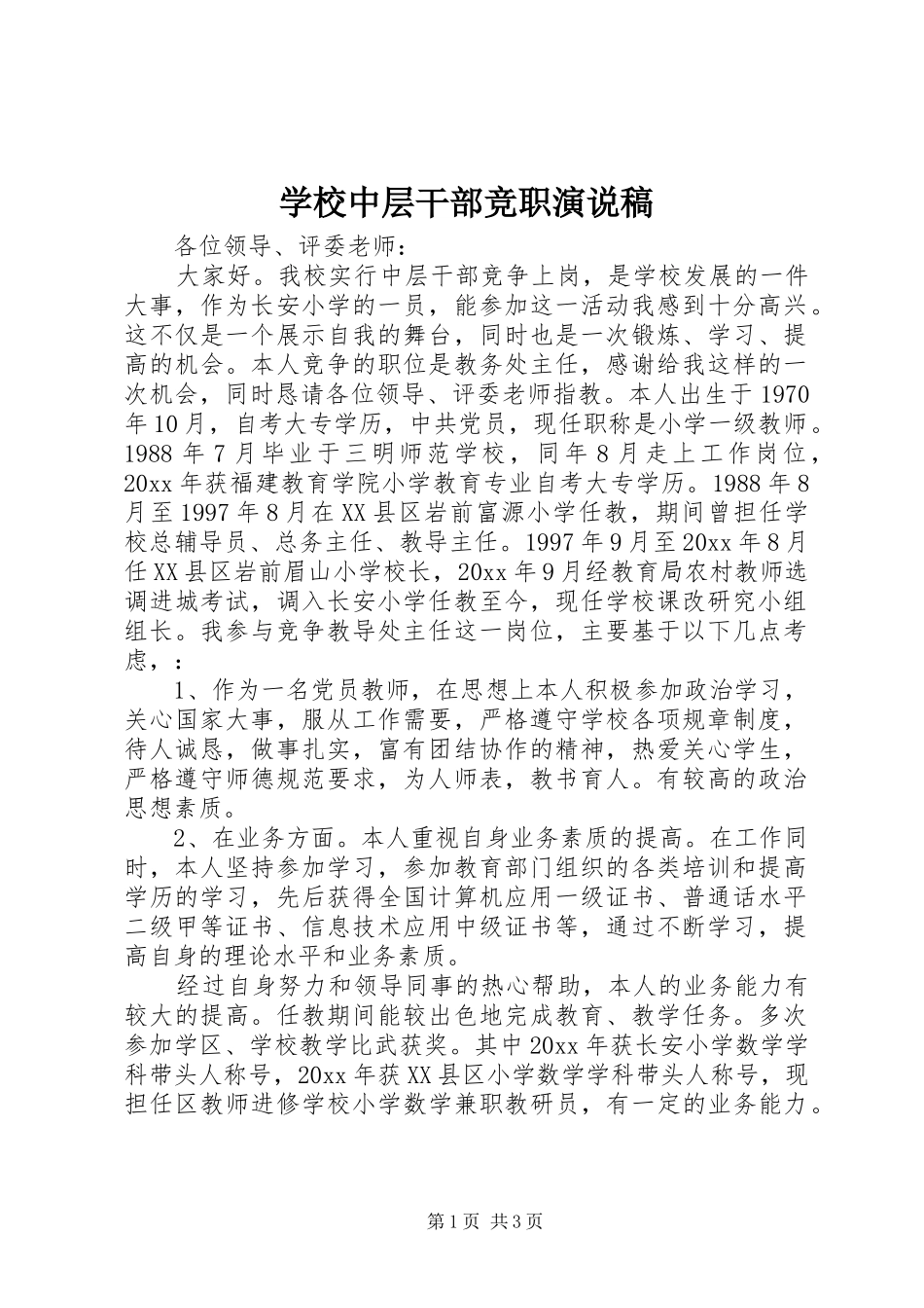 学校中层干部竞职演说_第1页