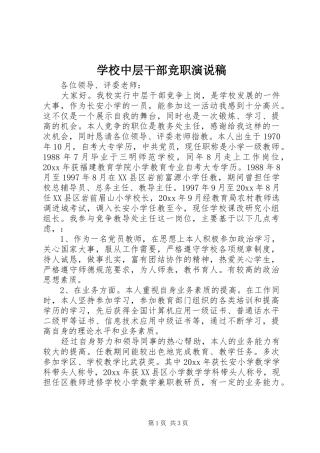 学校中层干部竞职演说