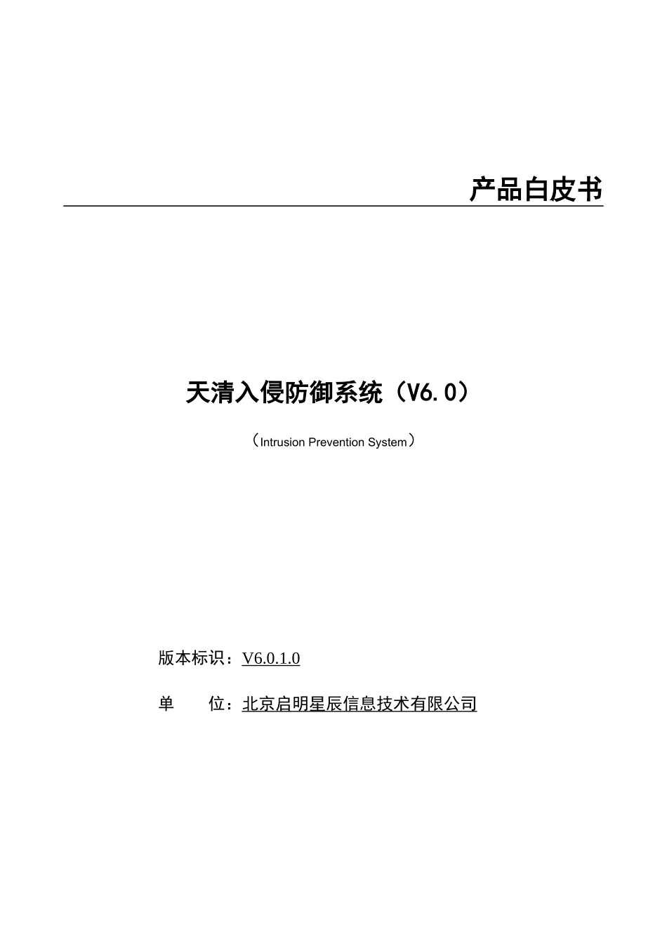 天清入侵防御系统产品白皮书_第1页