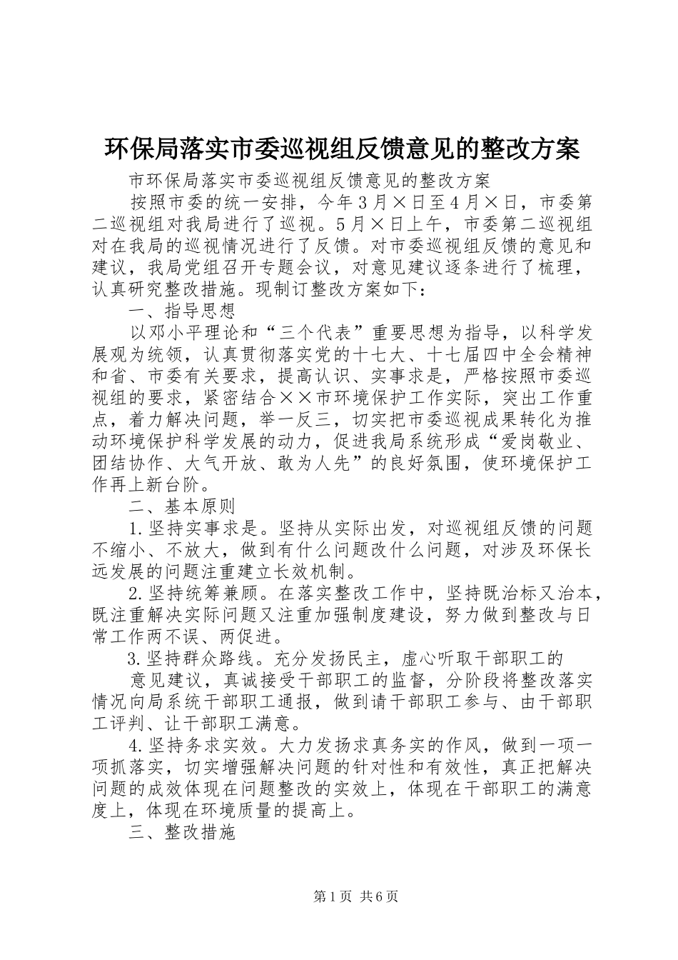 环保局落实市委巡视组反馈意见的整改方案_第1页