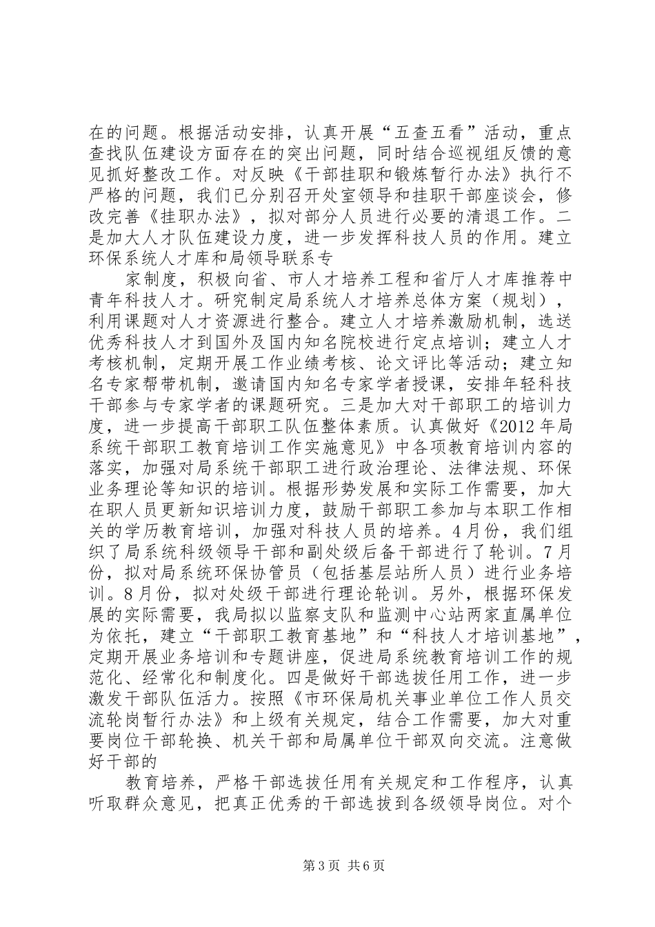 环保局落实市委巡视组反馈意见的整改方案_第3页