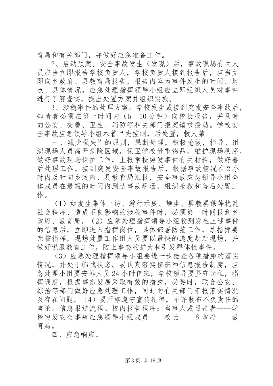 二嘎里中心校维稳工作应急预案_第3页