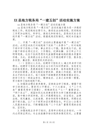 XX县地方税务局“一建五创”活动实施方案