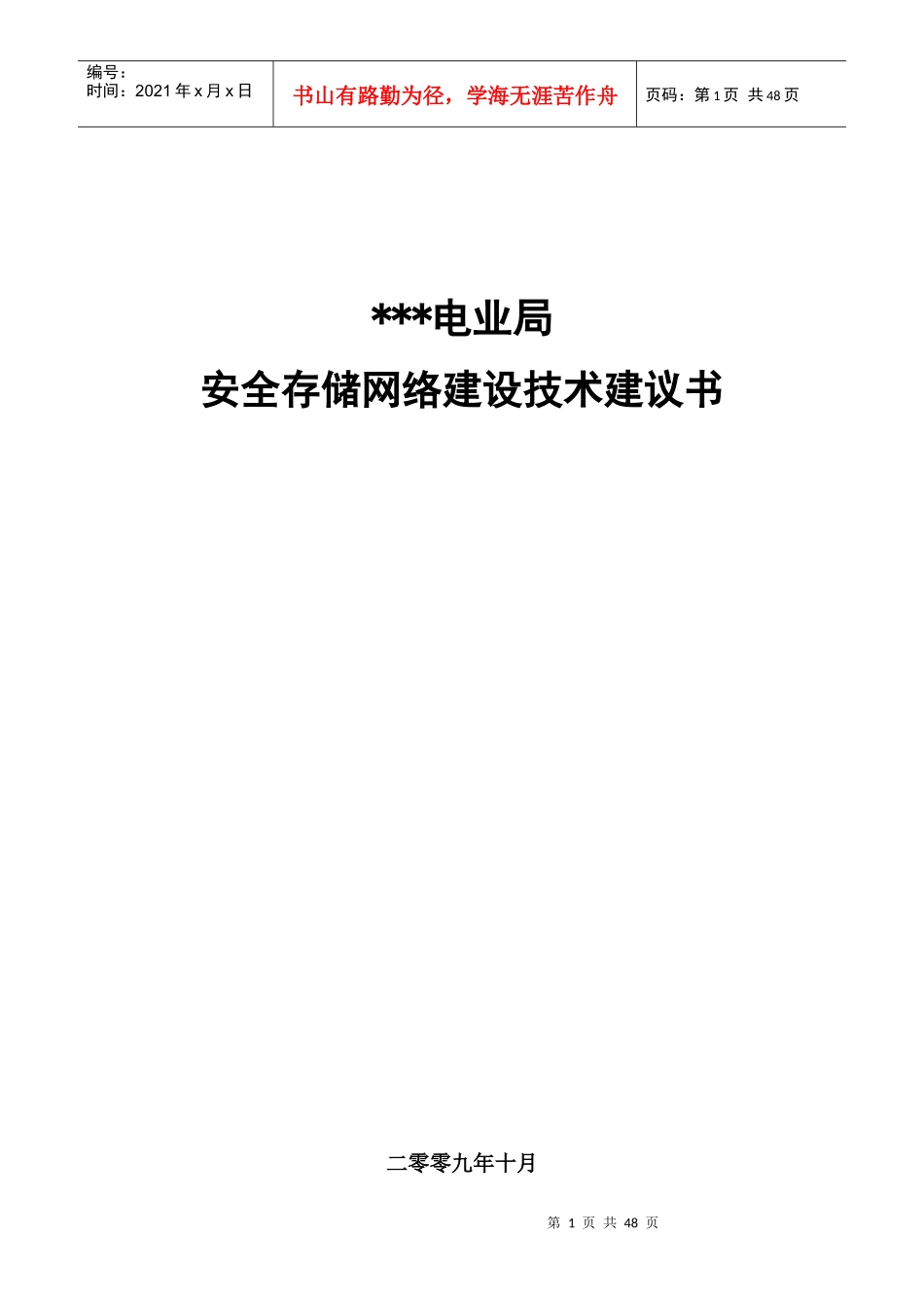 安全网络建设项目技术建议书_第1页