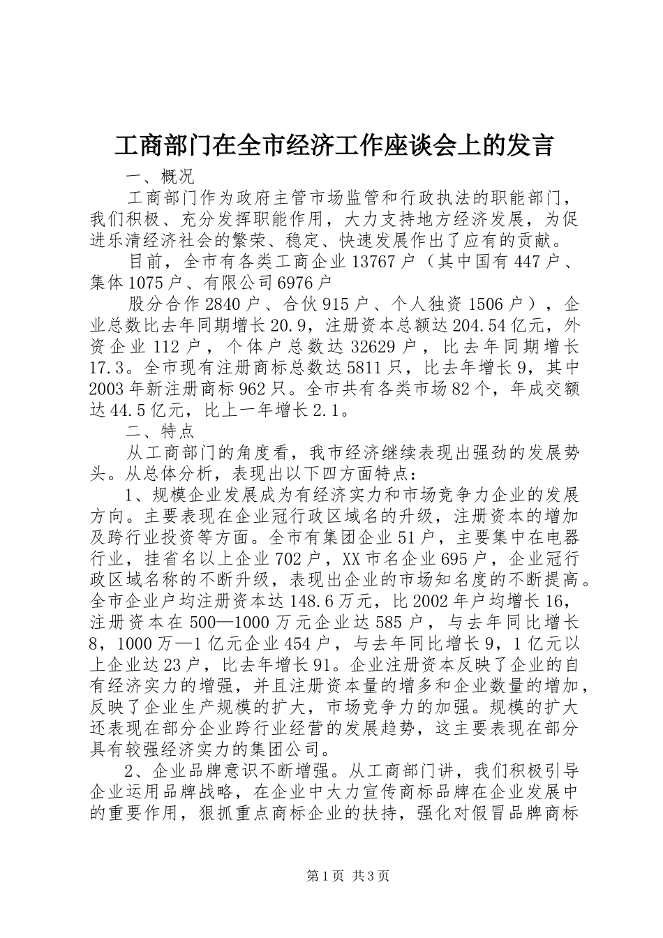 工商部门在全市经济工作座谈会上的发言稿_第1页
