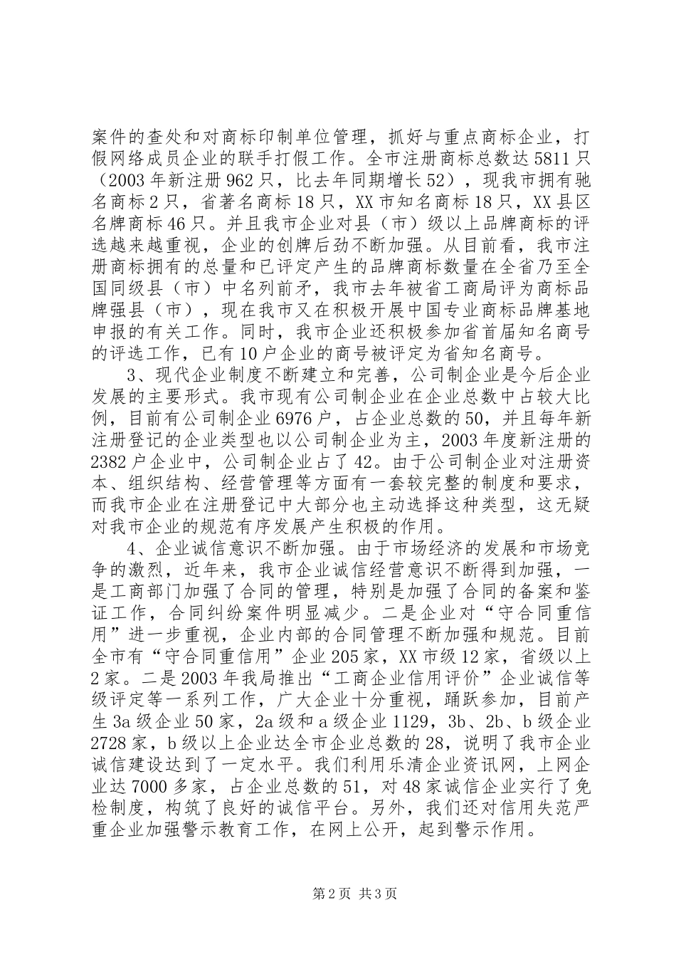 工商部门在全市经济工作座谈会上的发言稿_第2页