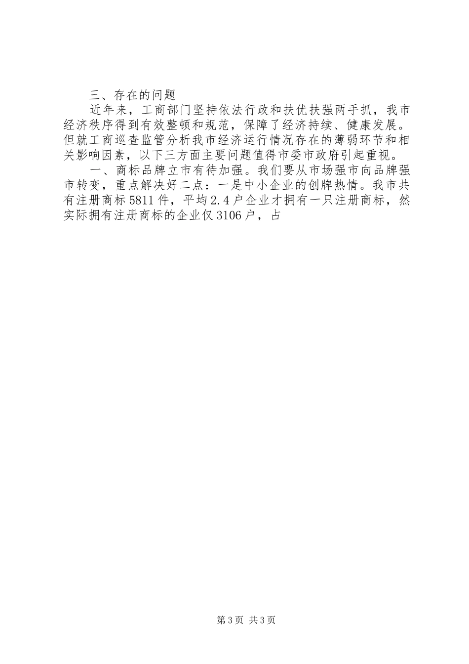 工商部门在全市经济工作座谈会上的发言稿_第3页