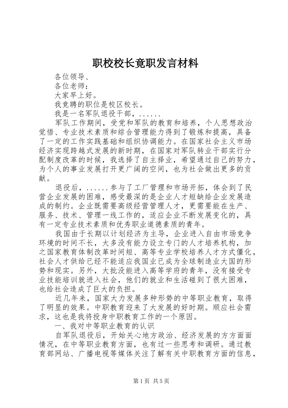 职校校长竟职发言材料提纲_第1页