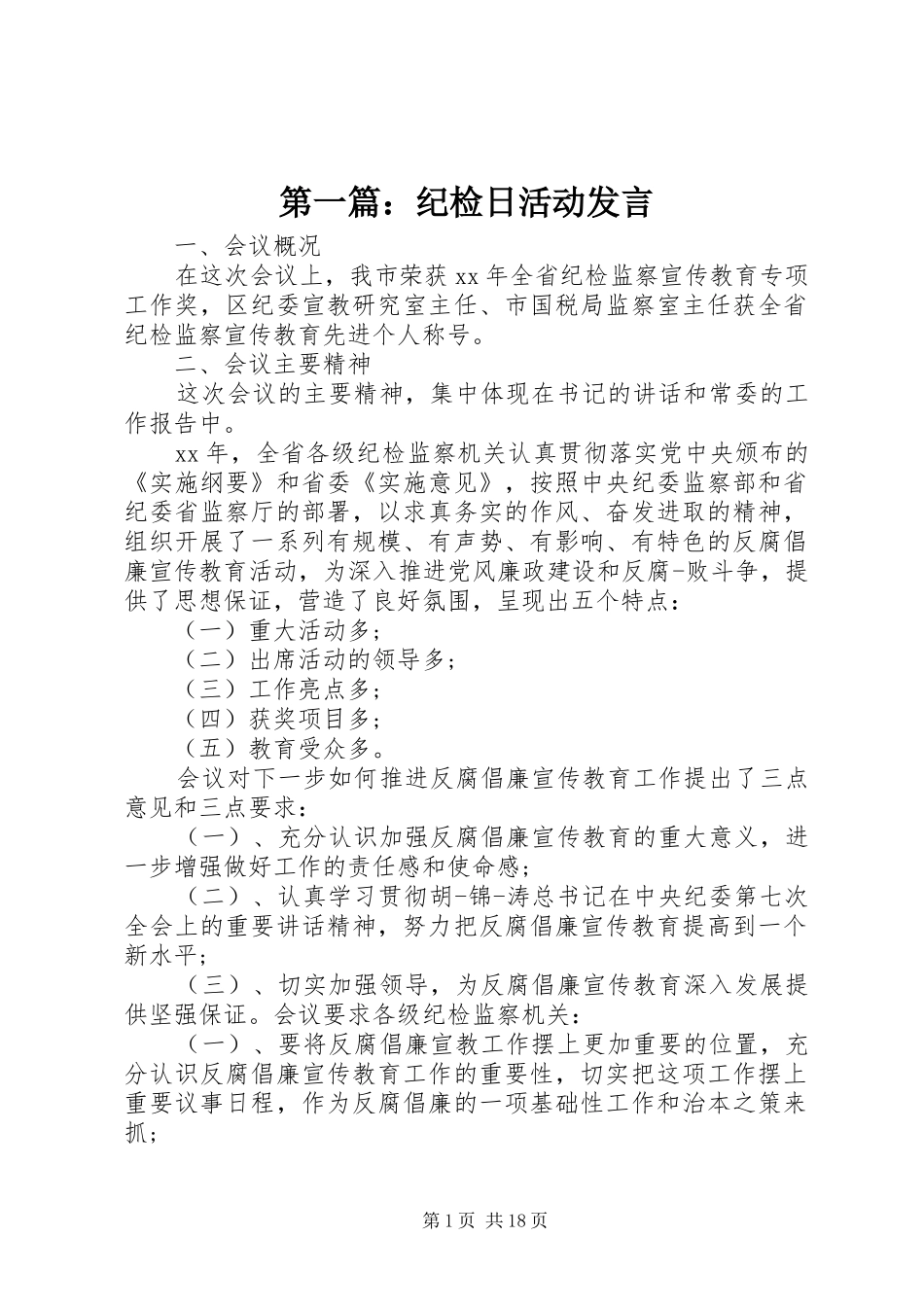 第一篇：纪检日活动发言稿_第1页