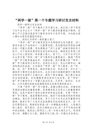 “两学一做”第一个专题学习研讨发言材料提纲范文