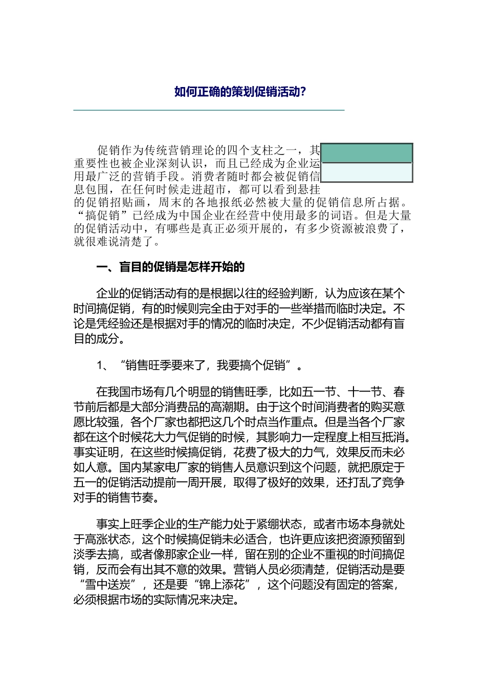 如何正确的策划促销活动_第1页