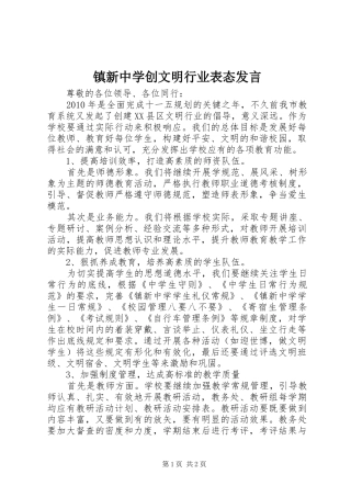 镇新中学创文明行业表态发言稿