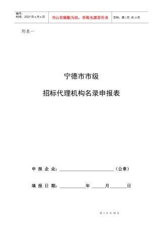 宁德市市级招标代理机构名录申报表大全