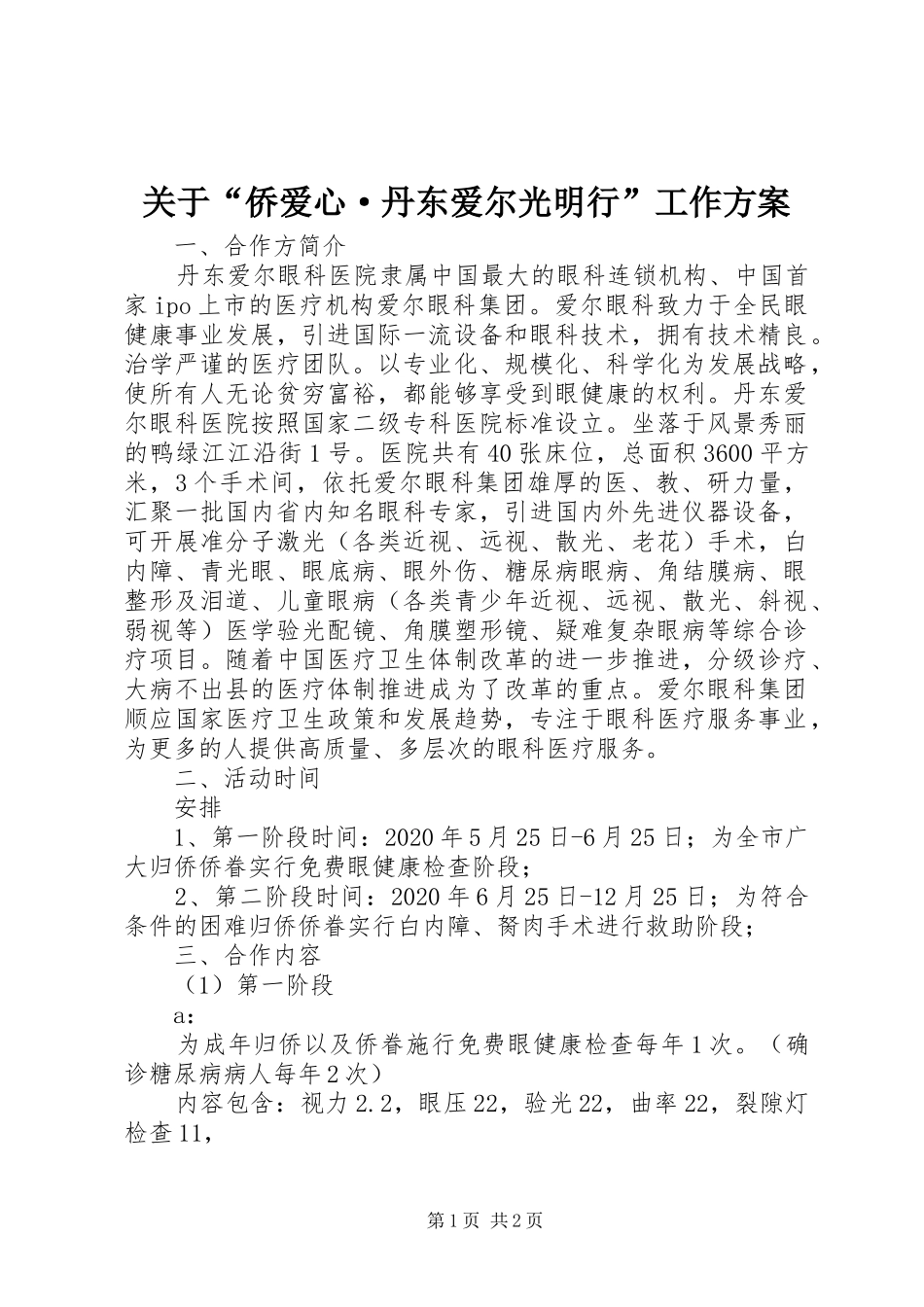 关于“侨爱心·丹东爱尔光明行”工作方案_第1页