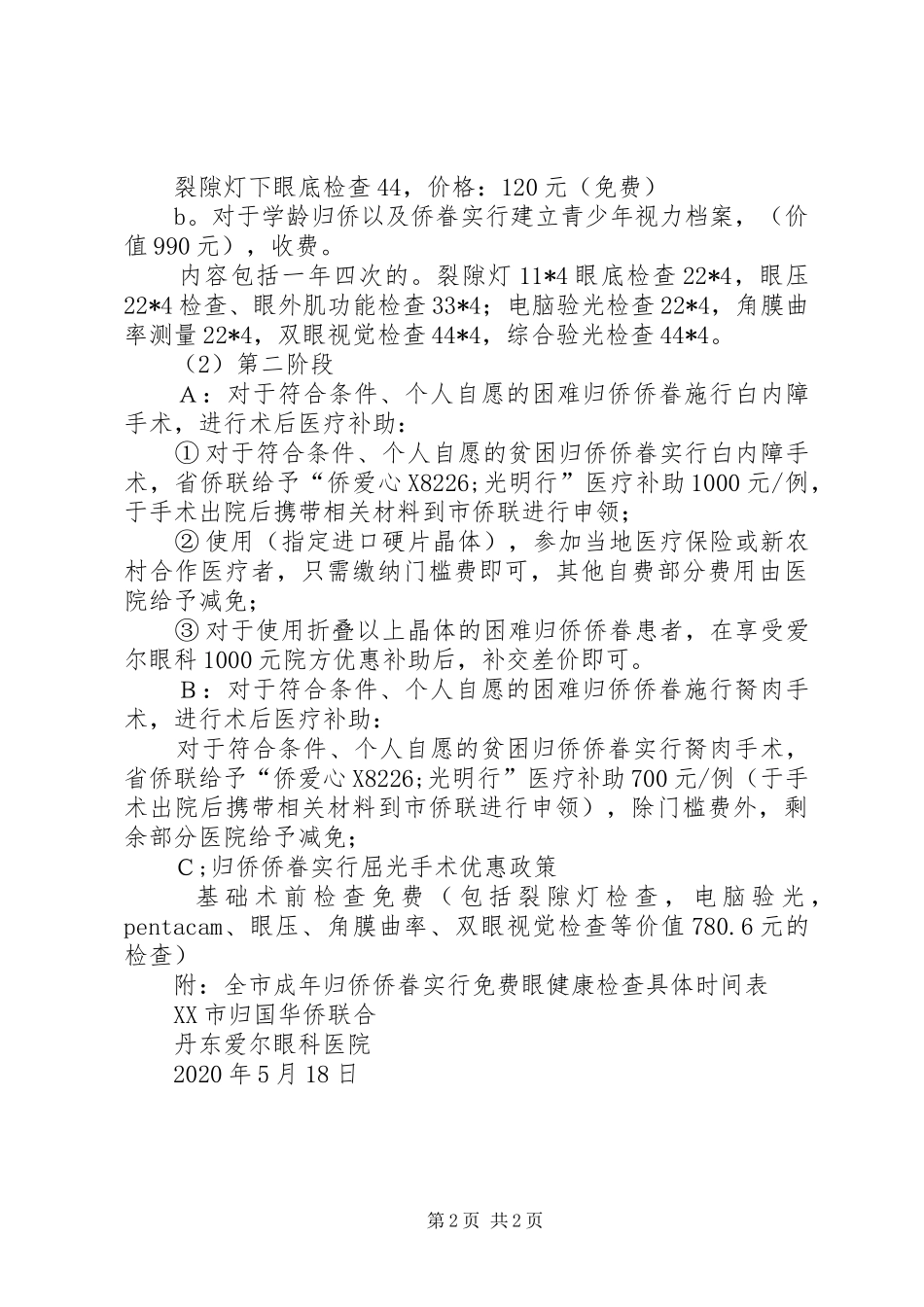 关于“侨爱心·丹东爱尔光明行”工作方案_第2页