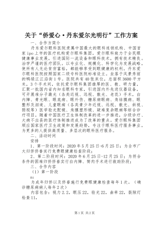 关于“侨爱心·丹东爱尔光明行”工作方案