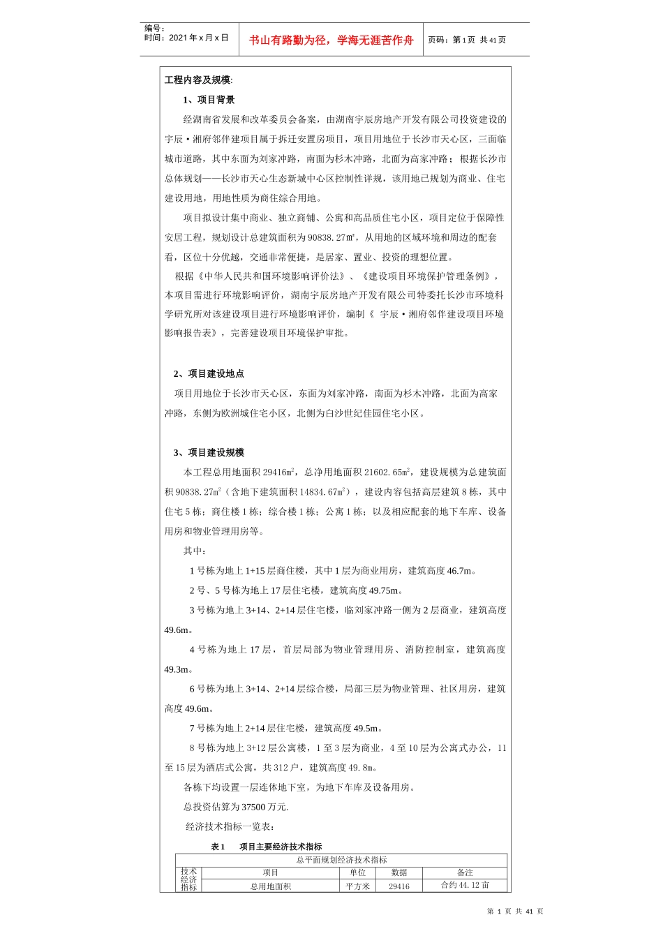宇辰湘府邻伴建设项目环境影响报告表_第1页