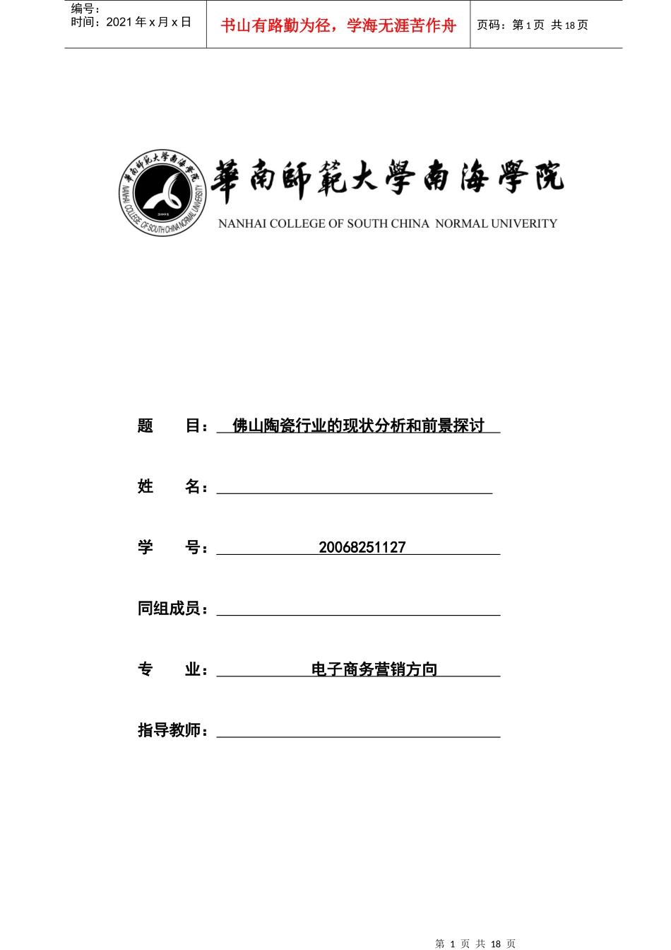 如何写佛山陶瓷行业的现况分析和前景探讨毕业论文_第1页