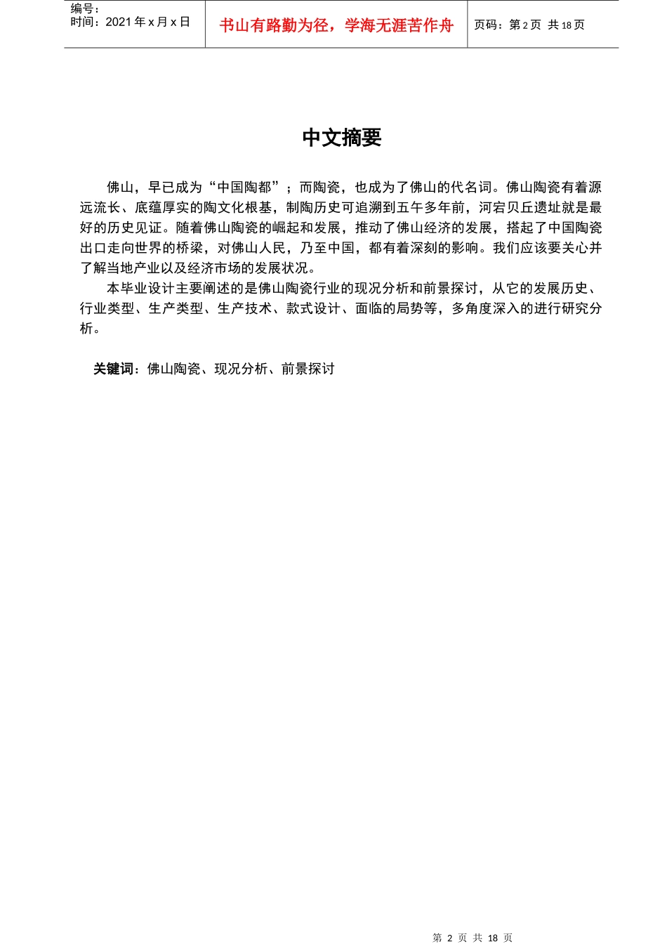 如何写佛山陶瓷行业的现况分析和前景探讨毕业论文_第2页