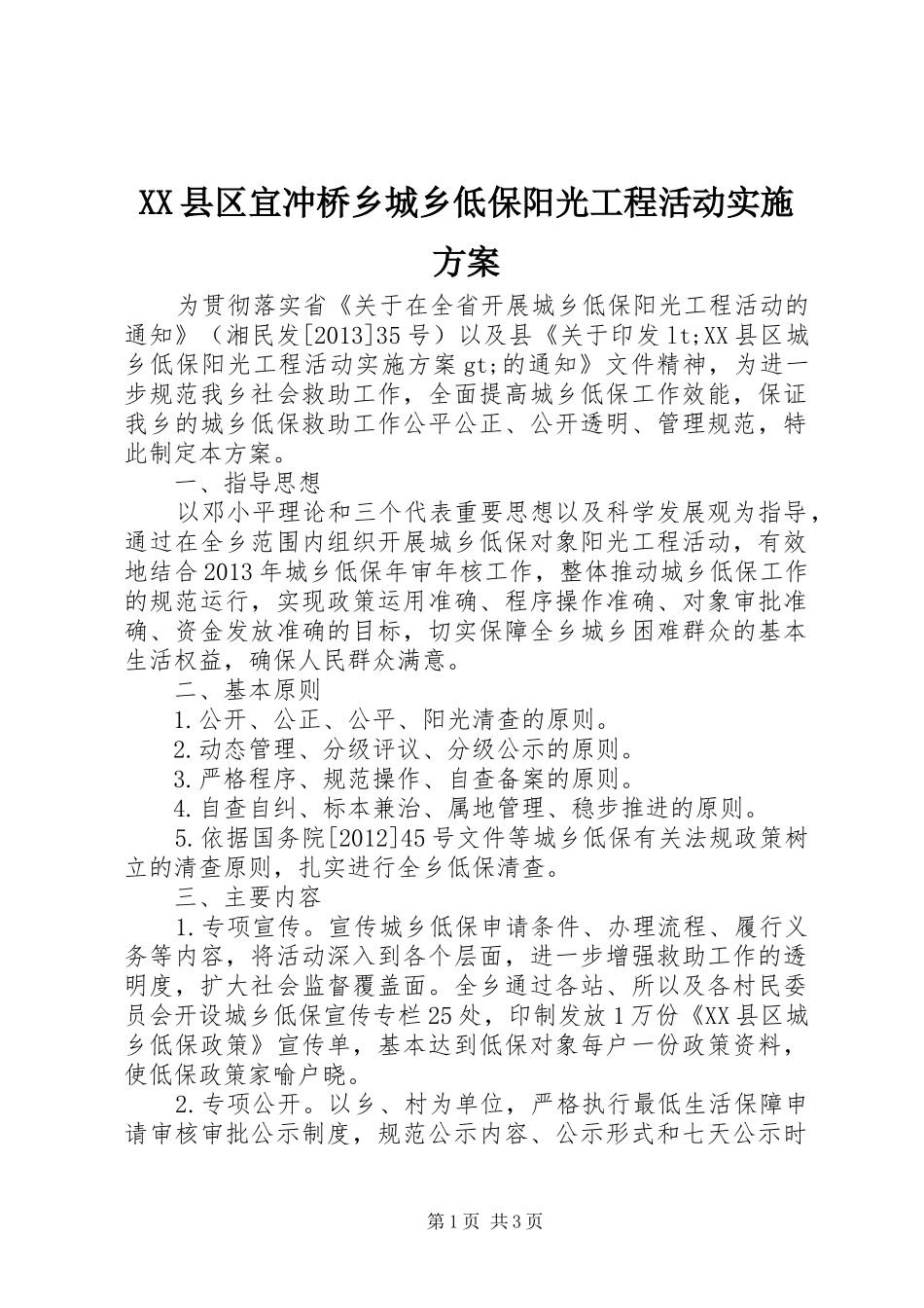 XX县区宜冲桥乡城乡低保阳光工程活动实施方案_第1页