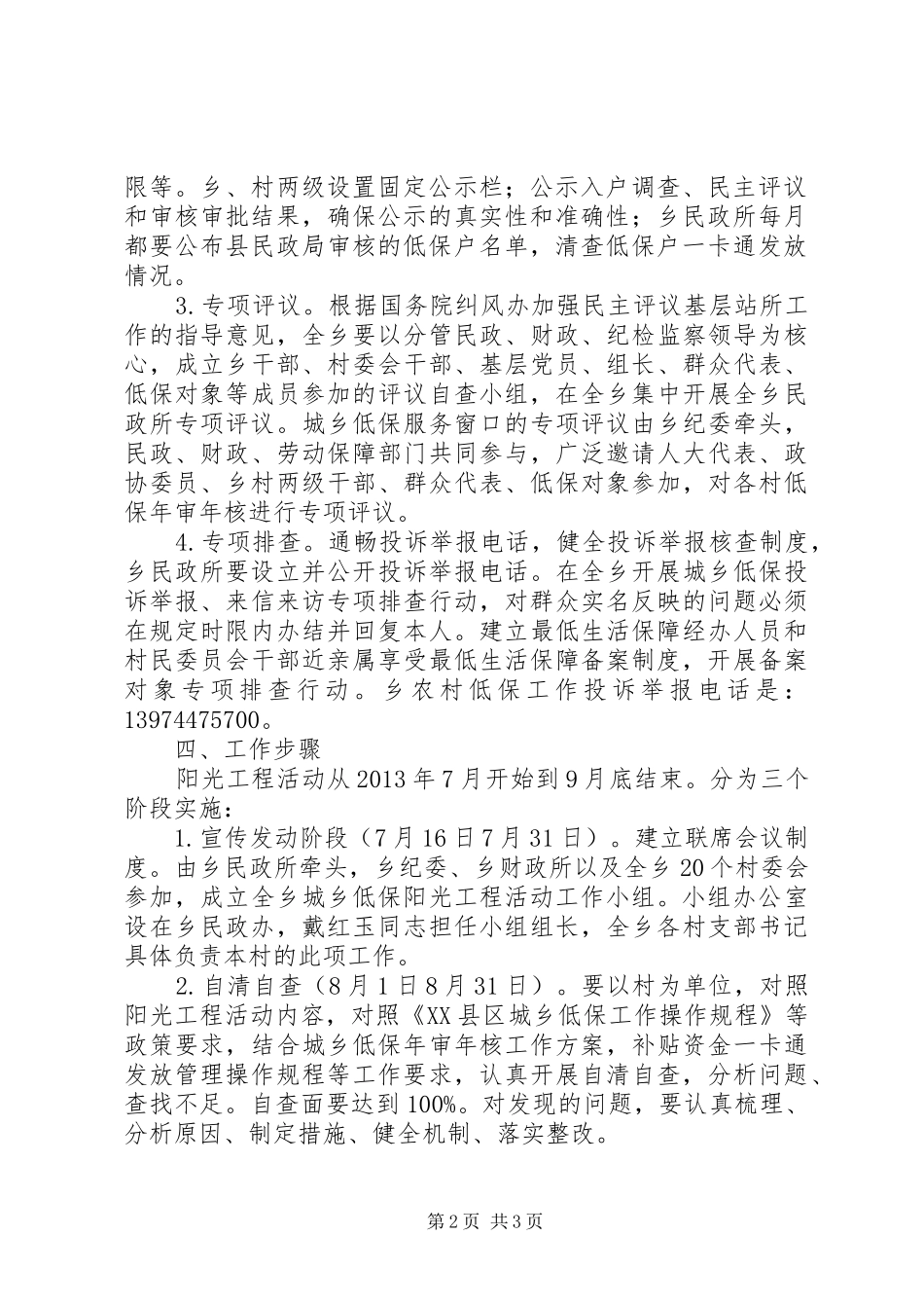 XX县区宜冲桥乡城乡低保阳光工程活动实施方案_第2页